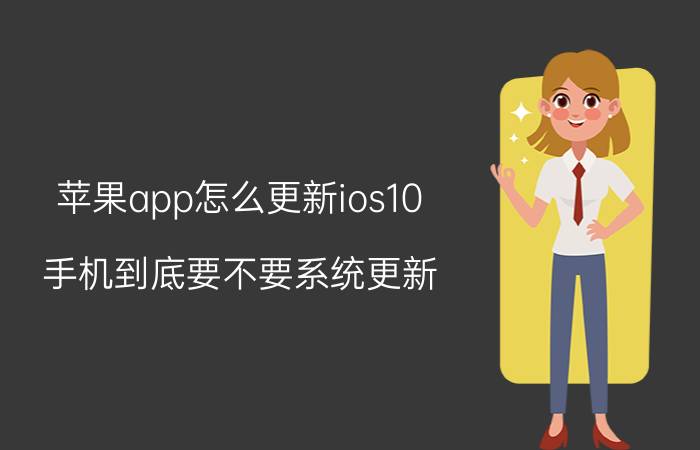 苹果app怎么更新ios10 手机到底要不要系统更新？